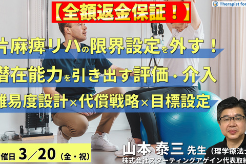 【全額返金保証付き】（全２回）片麻痺のリハビリテーションの限界設定を外す！潜在能力を引き出す評価と介入～難易度設計×代償戦略×予後を見据えた目標設定～　講師：山本泰三先生