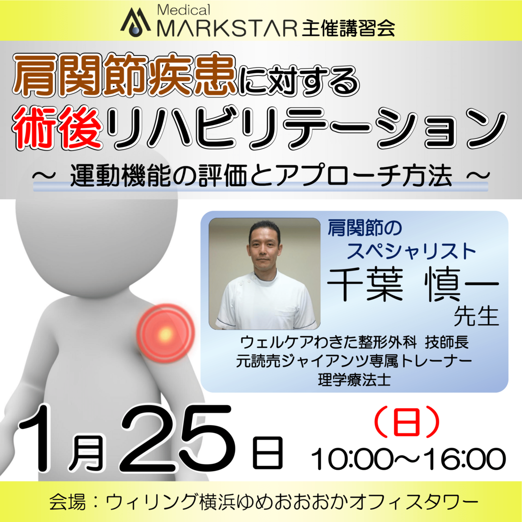 【横浜開催】『 肩関節疾患に対する術後リハビリテーション 〜運動機能の評価とアプローチ方法〜 』