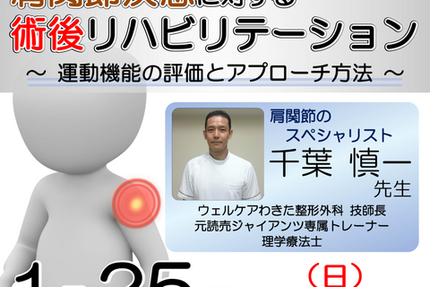 【横浜開催】『 肩関節疾患に対する術後リハビリテーション 〜運動機能の評価とアプローチ方法〜 』