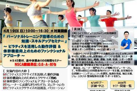 パーソナルトレーニング指導のための知識・スキルアップセミナー（ピラティス編、NSCA：0.6CEU-A-付与）