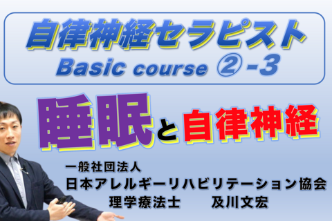 【zoom】自律神経セラピストBasicコース②−３『睡眠と自律神経』