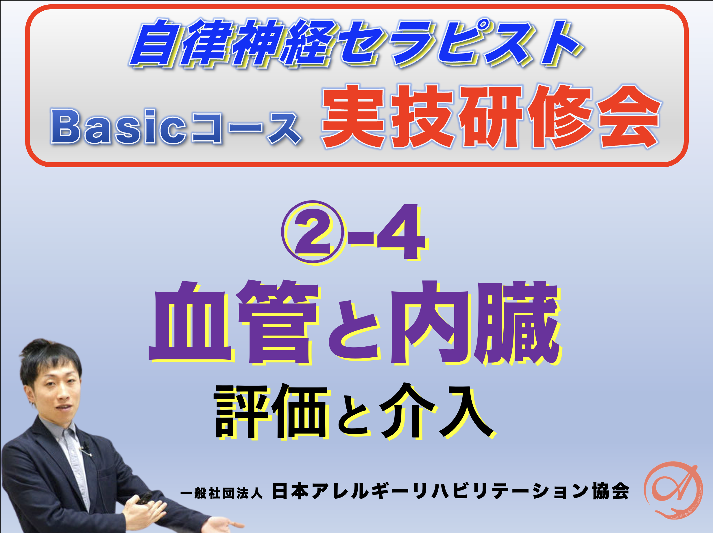 【対面】自律神経セラピストBasicコース②−4『血管・内臓の評価と介入』〜睡眠障害の評価と介入〜