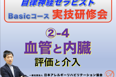 【対面】自律神経セラピストBasicコース②−4『血管・内臓の評価と介入』〜睡眠障害の評価と介入〜