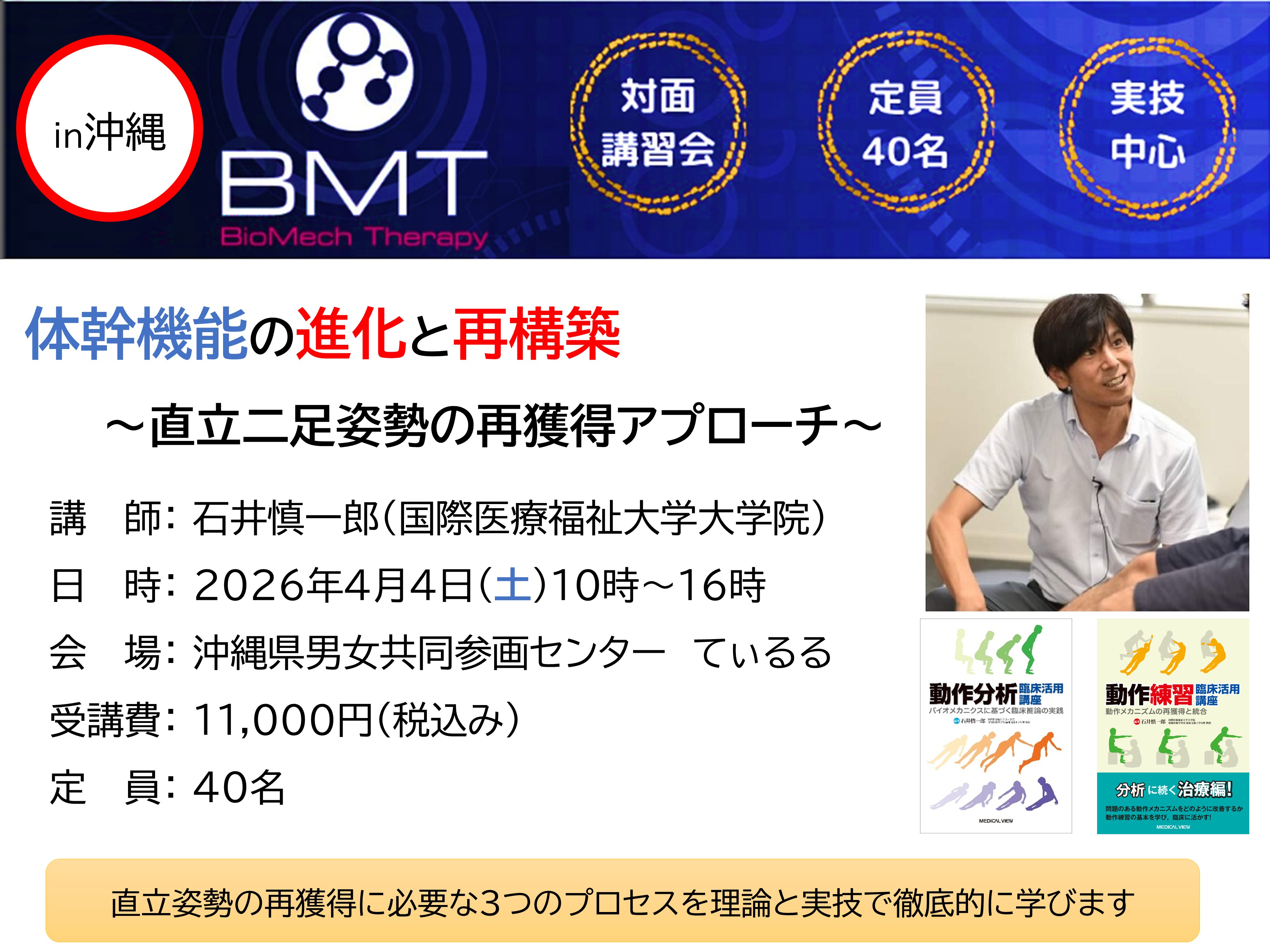 石井慎一郎先生　実技講習会　体幹機能の進化と再構築 －直立二足姿勢の再獲得アプローチ