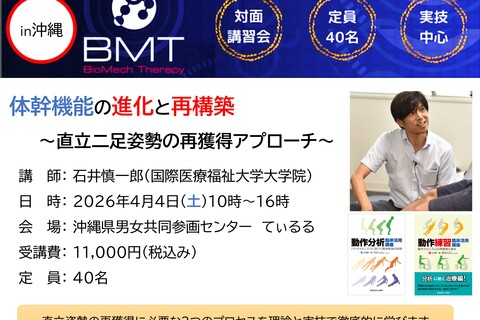 石井慎一郎先生　実技講習会　体幹機能の進化と再構築 －直立二足姿勢の再獲得アプローチ