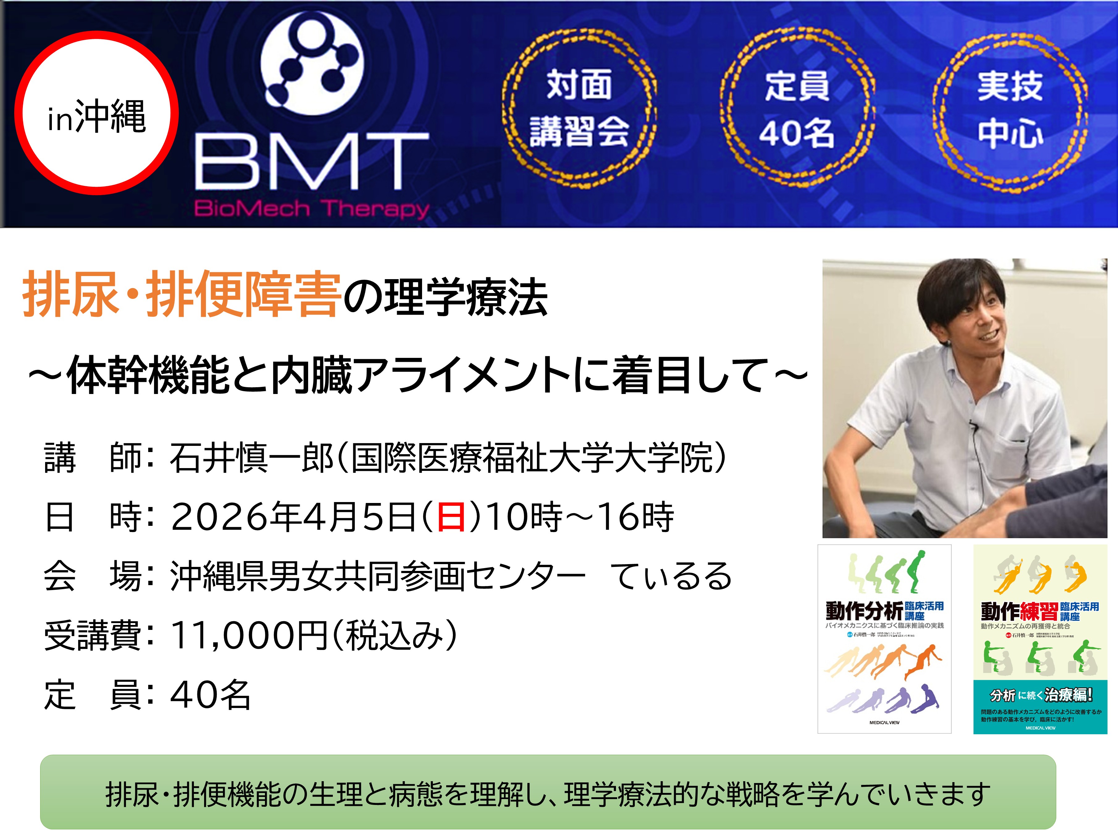 石井慎一郎先生 実技講習会　排尿・排便障害の理学療法 ― 体幹機能と内臓アライメントに着目して