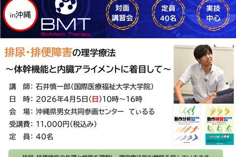 石井慎一郎先生 実技講習会　排尿・排便障害の理学療法 ― 体幹機能と内臓アライメントに着目して