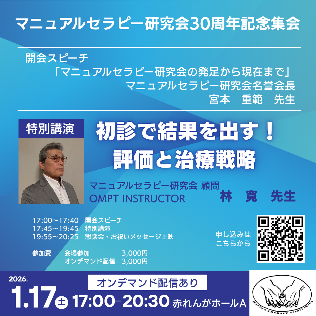 マニュアルセラピー研究会30周年記念集会