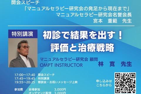 マニュアルセラピー研究会30周年記念集会