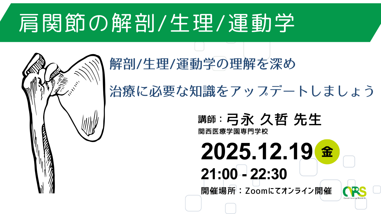 オンライン開催 肩関節の解剖/生理/運動学