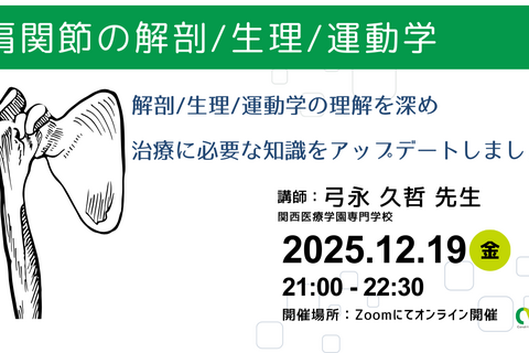 オンライン開催　肩関節の解剖/生理/運動学