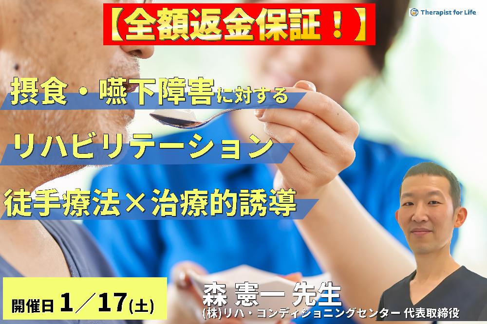 【全額返金保証付き】PT・OT・STのための摂食嚥下障害に対するリハビリテーション 〜セラピストの専門性を活かした徒手療法×治療的誘導〜　講師：森 憲一先⽣