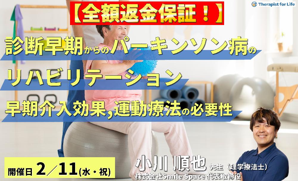 【全額返金保証付き】診断早期からのパーキンソン病のリハビリテーション〜早期介入の効果と運動療法の必要性〜 講師:小川順也先生