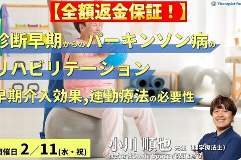 【全額返金保証付き】診断早期からのパーキンソン病のリハビリテーション〜早期介入の効果と運動療法の必要性〜　講師：小川順也先生
