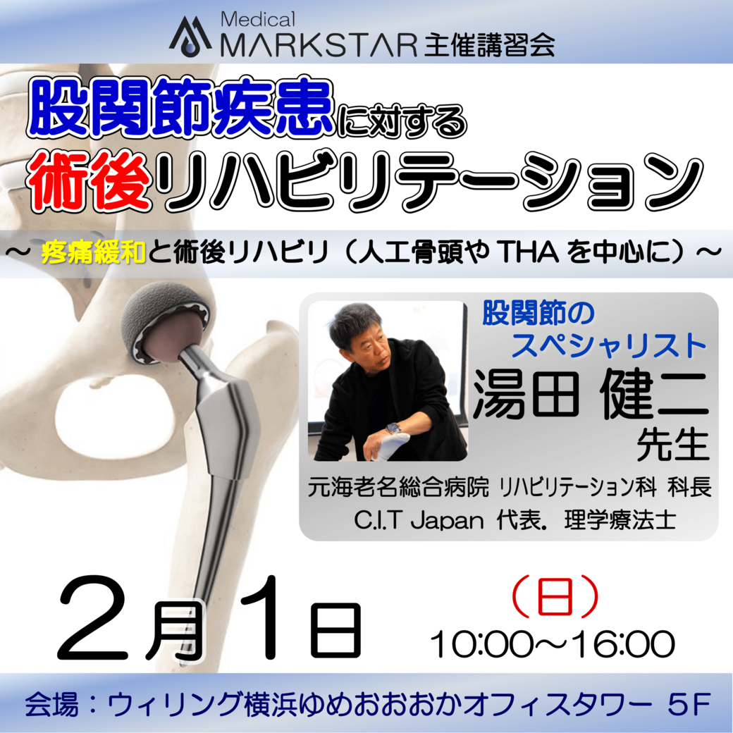 【横浜開催】『 股関節疾患に対する術後リハビリテーション 〜疼痛緩和と術後リハビリ(人工骨頭やTHAを中心に)〜 』