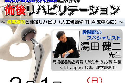 【横浜開催】『 股関節疾患に対する術後リハビリテーション 〜疼痛緩和と術後リハビリ（人工骨頭やTHAを中心に）〜 』