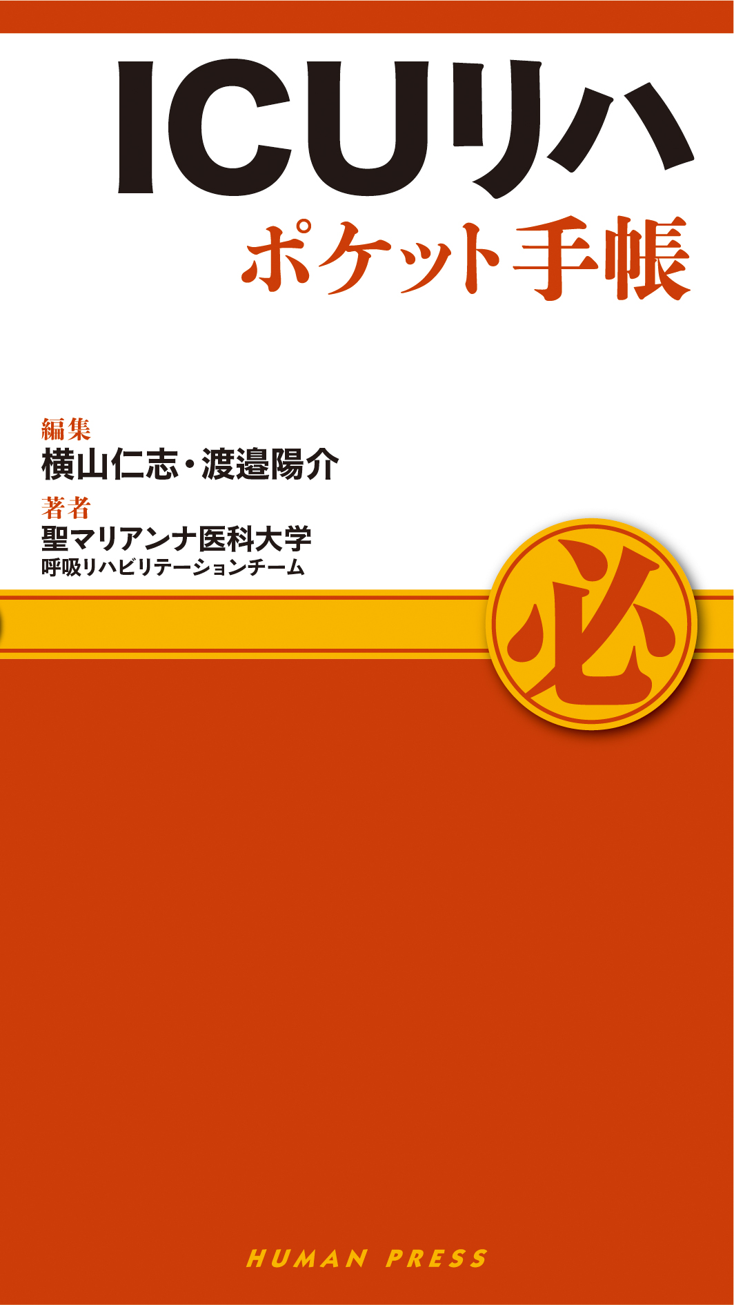 【オンラインセミナー】さらなるステップアップ! ICUリハビリテーション 疾患別の世界へ!!