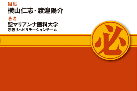 【オンラインセミナー】さらなるステップアップ！　ICUリハビリテーション　疾患別の世界へ！！