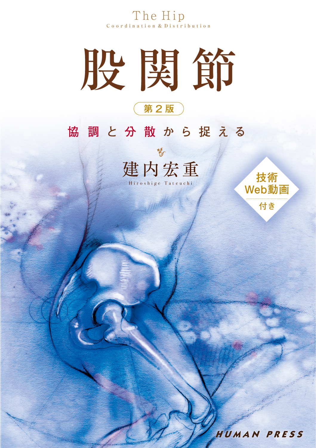 【明日から使えるスキルアップ講座】股関節~協調と分散から捉える in 横浜