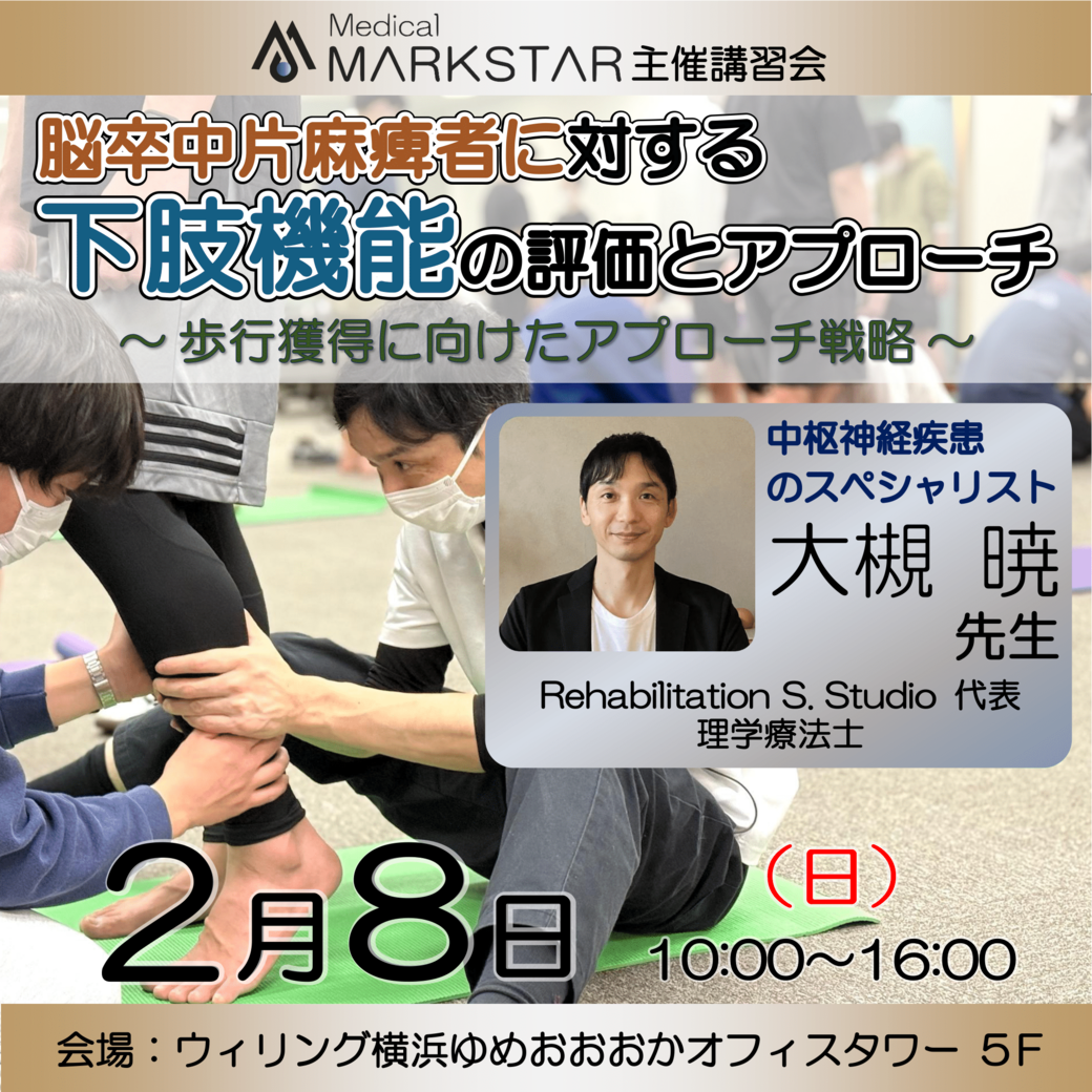 【横浜開催】『 脳卒中片麻痺者に対する、下肢機能の評価とアプローチ 』 〜歩行獲得に向けたアプローチ戦略〜