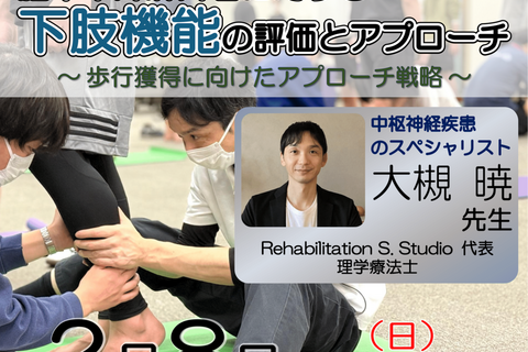 【横浜開催】『 脳卒中片麻痺者に対する、下肢機能の評価とアプローチ 』 〜歩行獲得に向けたアプローチ戦略〜
