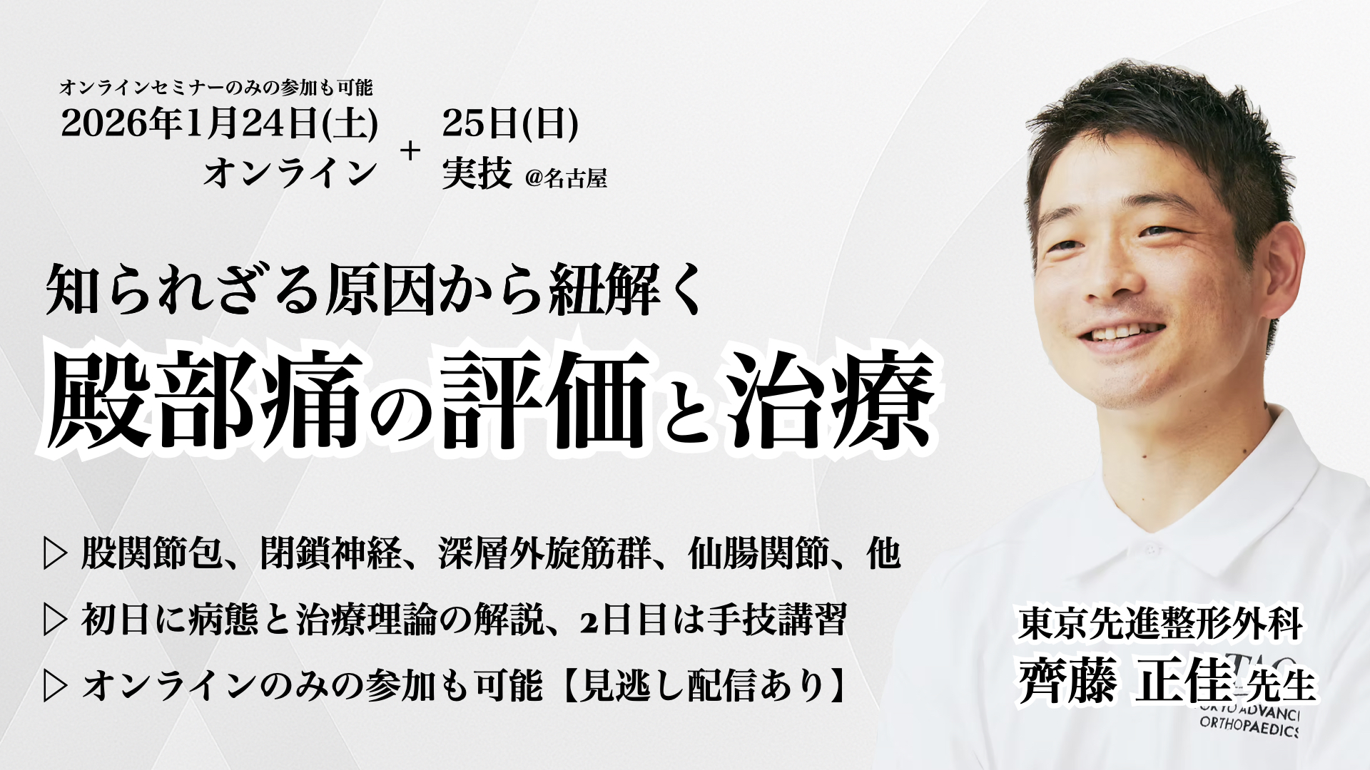 知られざる原因から紐解く【殿部痛の評価と治療】オンライン編+実技編