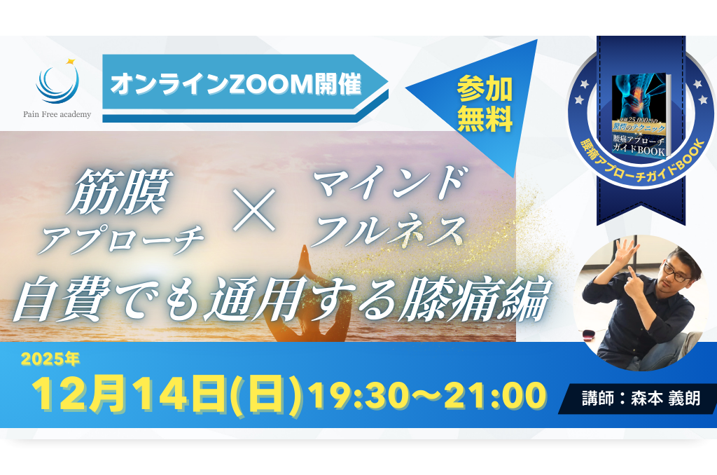 筋膜アプローチ×マインドフルネス 自費でも通用する膝痛編
