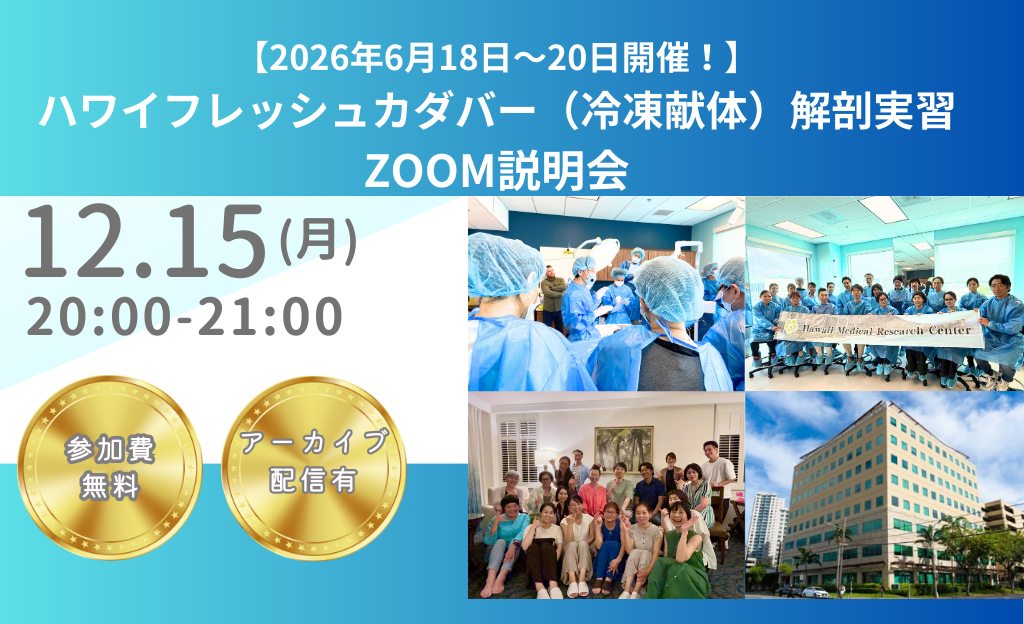 2026年6月18日～20日開催！】 ハワイフレッシュカダバー | 理学療法士