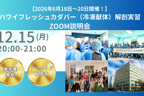  【2026年6月18日～20日開催！】　ハワイフレッシュカダバー（冷凍献体）　解剖実習／説明会