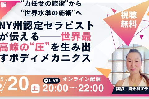  「“圧”で臨床が変わる」疼痛改善を加速させるボディメカニクス入門　～NY州認定セラピストが語る、世界水準の“圧”とは？～