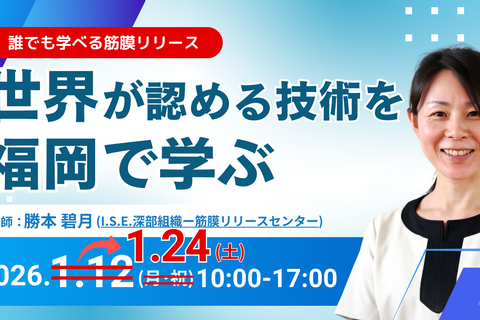 深部組織-筋膜リリース®（DTMR）実践入門セミナー in 福岡