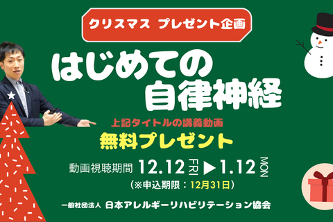 【クリスマスプレゼント企画】『はじめての自律神経』講義動画プレゼント⭐️