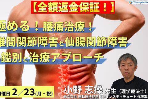 ※全額返金保証付き【極める！腰痛治療】椎間関節障害と仙腸関節障害に対する理学療法～鑑別評価と治療アプローチの実際～　講師：⼩野 志操先生