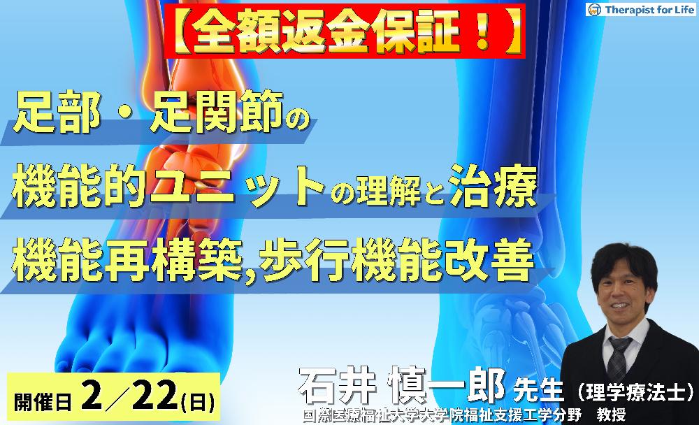 【全額返金保証付き】足部・足関節の機能的ユニットの理解と治療介入～リハビリに活かす機能再構築の視点と歩行機能改善～　講師：石井慎一郎先生（国際医療福祉大学大学院福祉支援工学分野　教授）