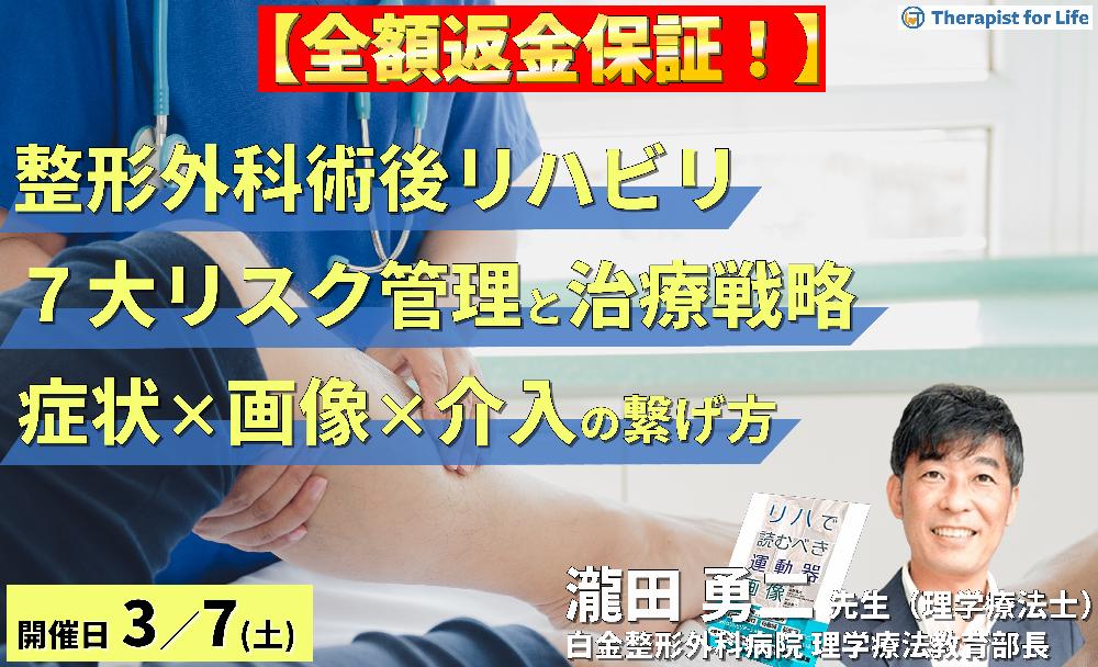 【全額返金保証付き】絶対に知っておきたい！PT・OT・STのための整形外科術後リハビリ「７大リスク管理」と治療戦略～症状×画像×アプローチのつなげ方～　講師：瀧田勇二先生