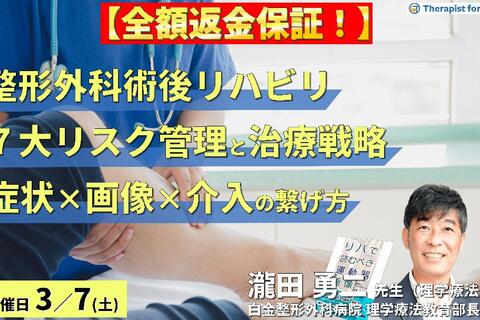 【全額返金保証付き】絶対に知っておきたい！PT・OT・STのための整形外科術後リハビリ「７大リスク管理」と治療戦略～症状×画像×アプローチのつなげ方～　講師：瀧田勇二先生