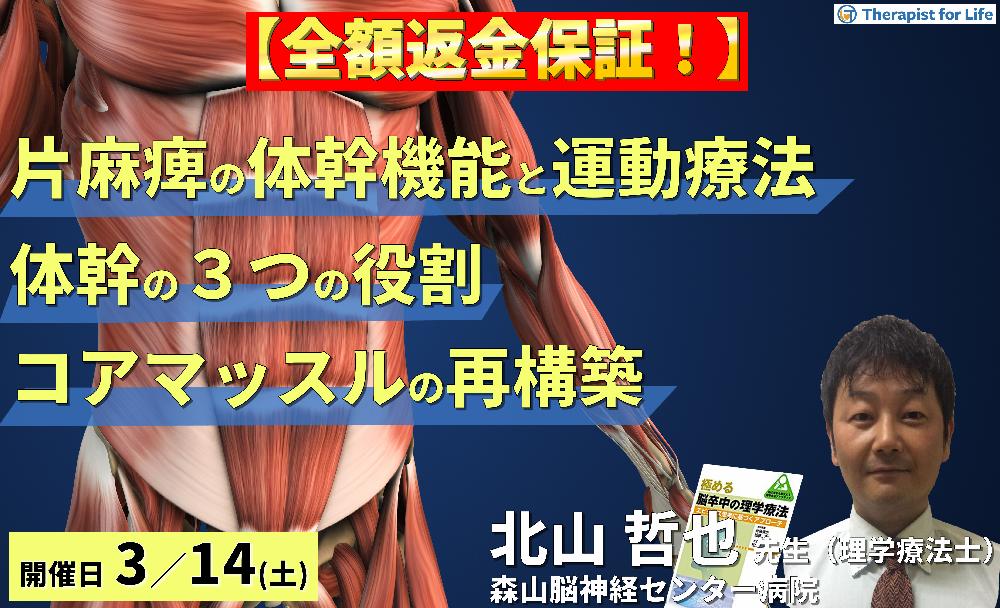 【全額返金保証付き】片麻痺の体幹機能評価と運動療法～体幹の3つの役割とコアマッスルから再構築する脳卒中リハビリテーション～　講師：北山哲也先生