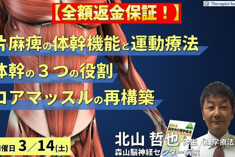 【全額返金保証付き】片麻痺の体幹機能評価と運動療法～体幹の3つの役割とコアマッスルから再構築する脳卒中リハビリテーション～　講師：北山哲也先生