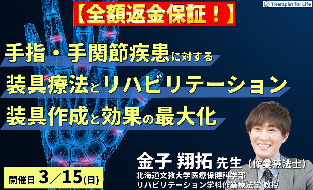 【※全額返金保証付き】手指・手関節疾患に対する装具療法とリハビリテーション～病態に応じた装具作成と効果の最大化～　講師： 金子翔拓先生