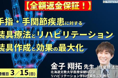 【※全額返金保証付き】手指・手関節疾患に対する装具療法とリハビリテーション～病態に応じた装具作成と効果の最大化～　講師： 金子翔拓先生