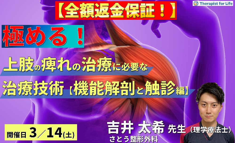 【※全額返金保証付き】PT・OTのための上肢痺れの治療を極めるために必要な評価とアプローチ【機能解剖とセルフ触診編】〜胸郭出口症候群のリハビリテーション～　講師：吉井太希先生