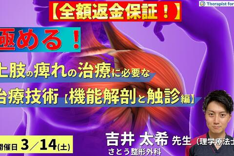 【※全額返金保証付き】PT・OTのための上肢痺れの治療を極めるために必要な評価とアプローチ【機能解剖とセルフ触診編】〜胸郭出口症候群のリハビリテーション～　講師：吉井太希先生