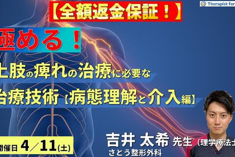 【※全額返金保証付き】PT・OTのための上肢痺れの治療を極めるために必要な評価とアプローチ【病態鑑別と治療介入編】〜胸郭出口症候群のリハビリテーション～　講師：吉井太希先生