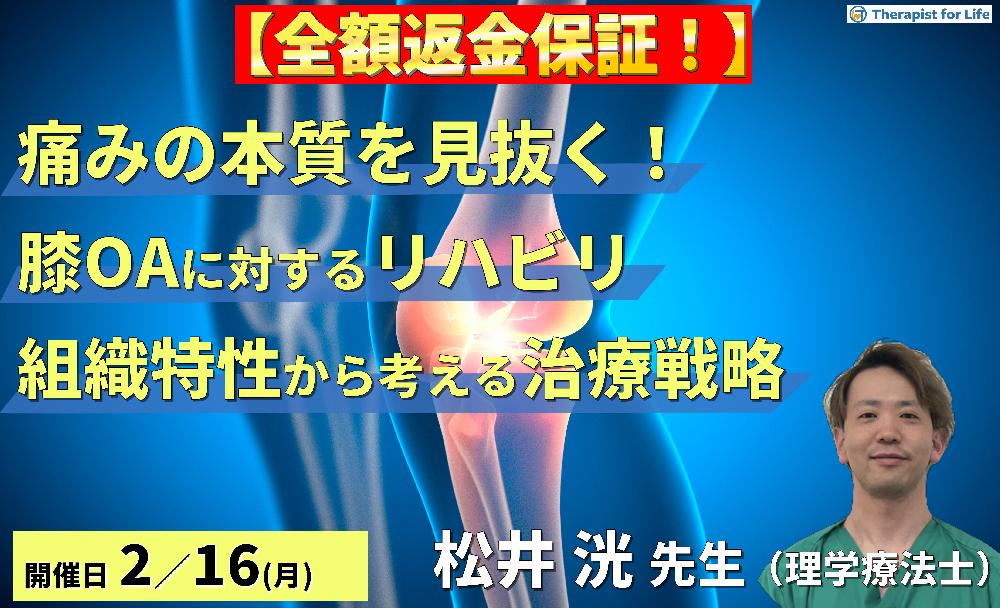 【※全額返金保証付き】【痛みの本質を見抜く！】変形性膝関節症に対するリハビリテーション〜各組織の特性を踏まえた治療戦略〜　講師：松井洸先生