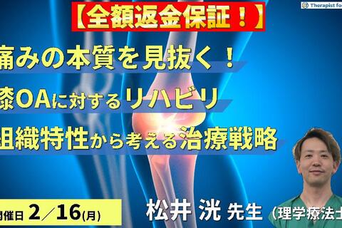 【※全額返金保証付き】【痛みの本質を見抜く！】変形性膝関節症に対するリハビリテーション〜各組織の特性を踏まえた治療戦略〜　講師：松井洸先生