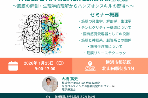 米国ロルフィング®︎協会認定ロルファー™️による筋膜リリースセミナー：基礎編