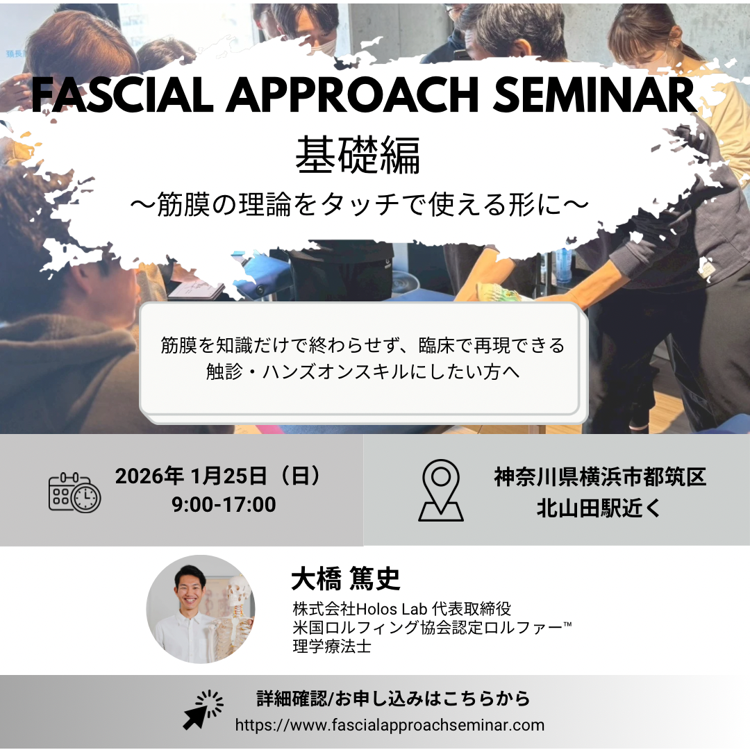 米国ロルフィング®︎協会認定ロルファー™️による筋膜リリースセミナー：基礎編