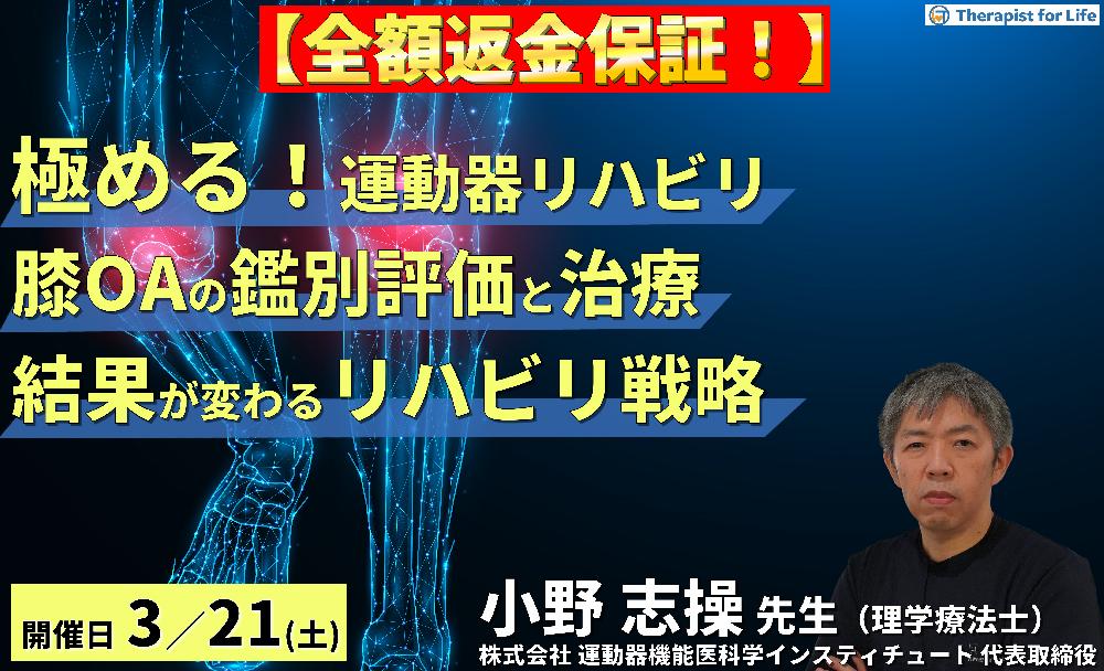 ※全額返金保証付き【極める！膝痛治療】変形性膝関節症に対する病態鑑別から導く評価と治療～結果が変わるリハビリテーション戦略～　講師：⼩野 志操先生