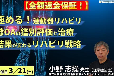 ※全額返金保証付き【極める！膝痛治療】変形性膝関節症に対する病態鑑別から導く評価と治療～結果が変わるリハビリテーション戦略～　講師：⼩野 志操先生