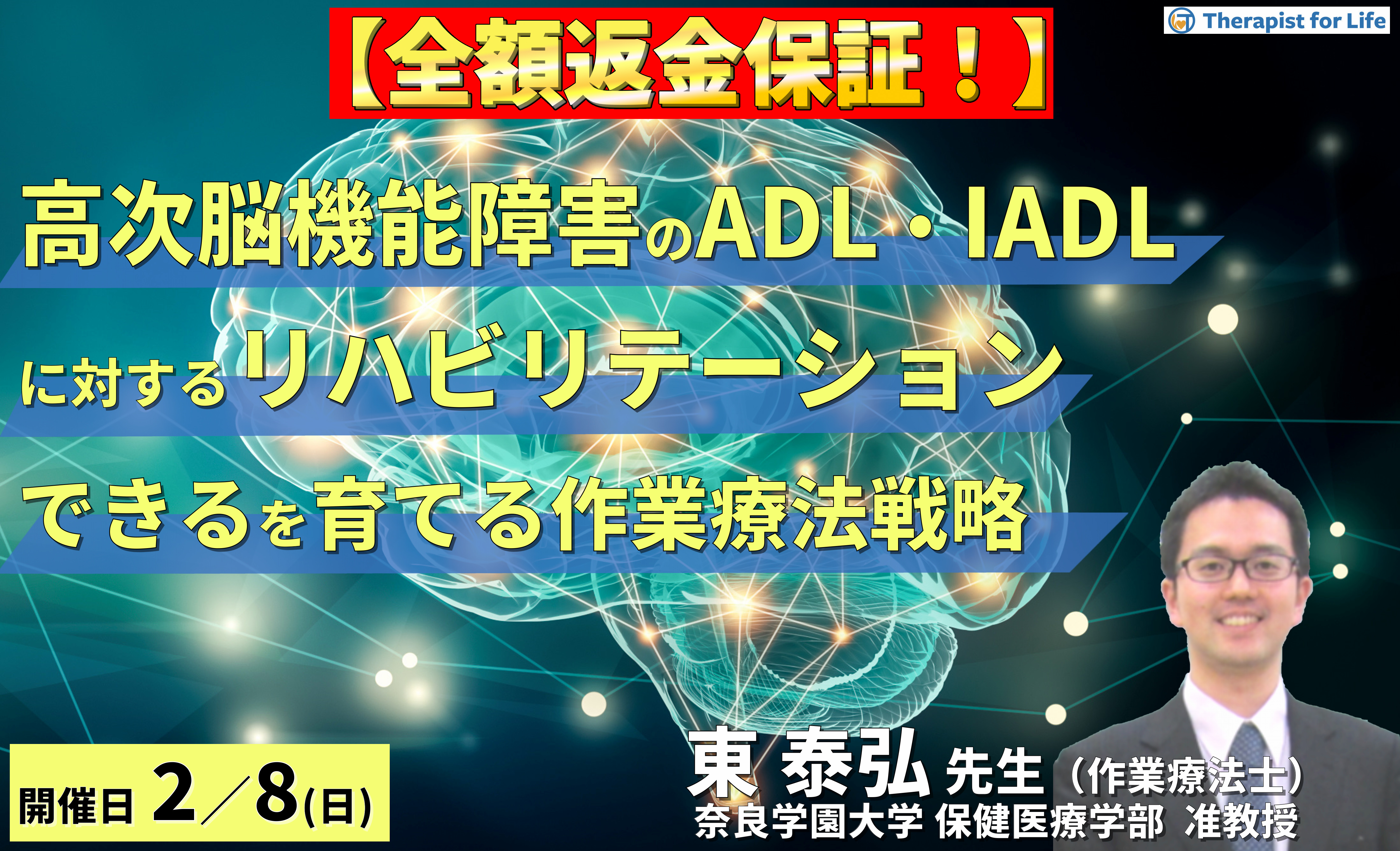 【全額返金保証付き】（全２回）高次脳機能障害のADL・IADLに対するリハビリテーション〜「できる」を探し、「できる」を育てる作業療法戦略～　講師：東泰弘先生